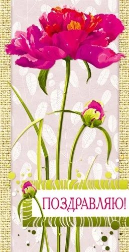 Конверт "Поздравляю!" цветок (10 шт)