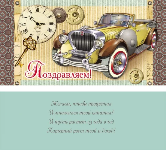 Конверт Поздравляем! Авто  (10 шт.)