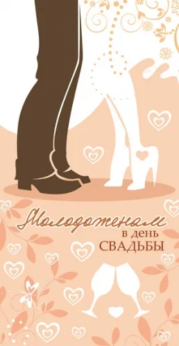 Конверт "Молодоженам , в день вашей свадьбы!"  (10 шт.)