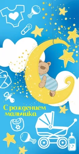 Конверт "С рождением мальчика!!"(10 шт.)