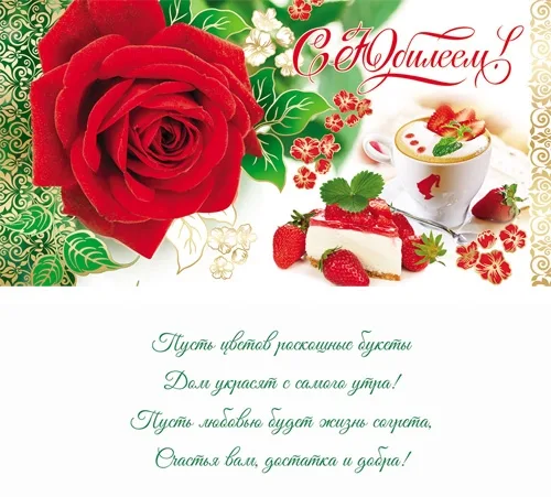 Конверт "С Юбилеем!! роза и кофе"(10 шт.)