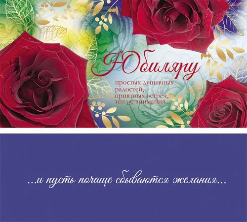 Конверт "Юбиляру" темные розы(10 шт.)