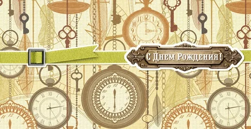 Конверт С днем рождения! Часы (10 шт.)