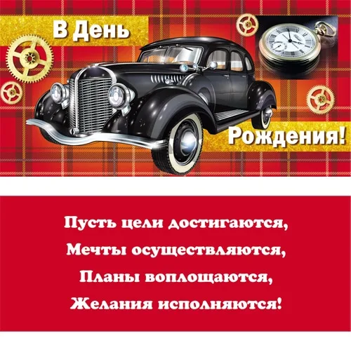 Конверт В день рождения! черный автомобиль(10 шт.)