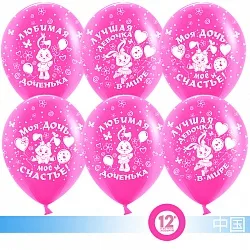 К 12"/30см Любимая доченька, Фуше, Пастель, 5 ст., 100 шт.(Китай)