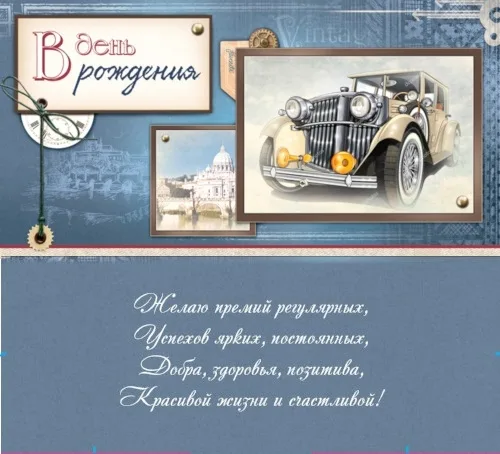 Конверт В день рождения!  автомобиль(10 шт.)