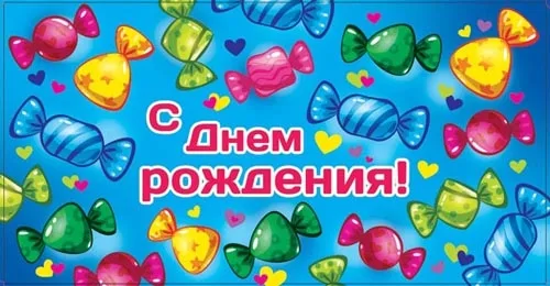Конверт "С днем рождения! " Конфеты (10 шт.)