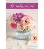 Открытка евро С Юбилеем! Ваза (10 шт.)