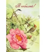 Открытка евро С Юбилеем! птички (10 шт.)