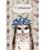 Открытка А5 С Юбилеем! сова(10 шт.)