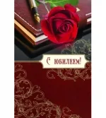 Открытка А5 С Юбилеем! роза (10 шт.)