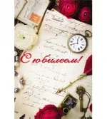 Открытка евро С юбилеем (10 шт.)