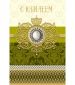 Открытка А5 С Юбилеем! брошь (10 шт.)