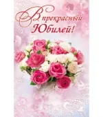 Открытка А5 В прекрасный юбилей! букет (10 шт.)
