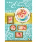 Открытка А5 С Юбилеем! Фоторамки(10 шт.)