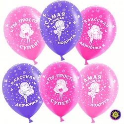 ВВ 12"/30см Самая лучшая подруга, Ассорти, Пастель, 5 ст./100 шт./(Малайзия)