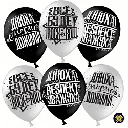 ВВ 12"/30см Днюха! Респект и уважуха, Белый/Черный , Пастель, 2 ст./100 шт./(Малайзия)