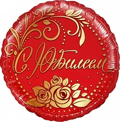 Р 18"/46см Круг, С Юбилеем, Красный, 1 шт.(Россия)
