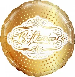 Р 18"/46см Круг, С Юбилеем,Золото, 1 шт.(Россия)