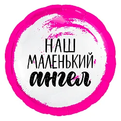 Р 18"46см  Круг, Наш маленький ангел (для девочки), Розовый 1 шт.