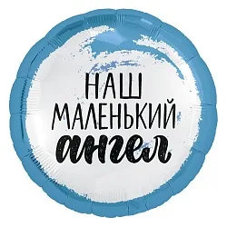 Р 18"46см  Круг, Наш маленький ангел (для мальчика), Голубой 1 шт.