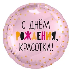 Р 18"46см  Круг, С Днем Рождения, Красотка! Розовый, 1 шт.