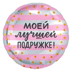 Р 18"46см  Круг, Моей Лучшей подружке! (золотое конфетти), Розовый/Серебро 1 шт.