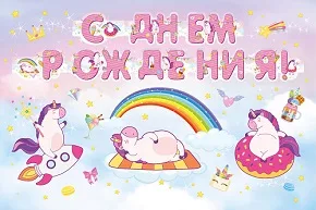 Гирлянда С Днем Рождения! (единороги в облаках), Розовый, 175 см, 1 шт.