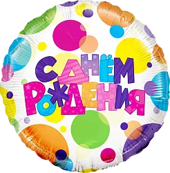 F 18"/46см Круг, С Днем Рождения! (разноцветные точки), в упаковке, 1 шт. (Китай)