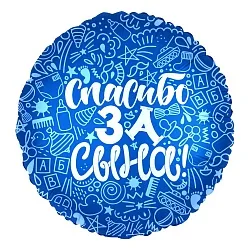 Р 18"/46см Круг, Спасибо за сына! Синий, 1 шт. (Россия)