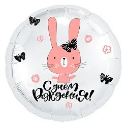 Р 18"/46см Круг, С Днем рождения! (зайка), Белый, 1 шт. (Россия)