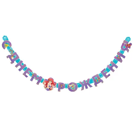 Гирлянда "С Днем рождения"Ариэль