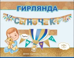 Гирлянда Сыночек! (воздушный шар), с блестками, 140 см, 1 шт.