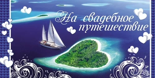 Конверт "На свадебное путешествие!" (10 шт.)