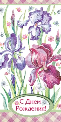 Конверт С Днем Рождения! Ирис (10 шт.)