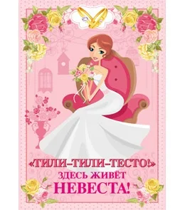 Набор "Здесь живет невеста"