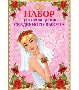 Набор для проведения свадебного выкупа №2