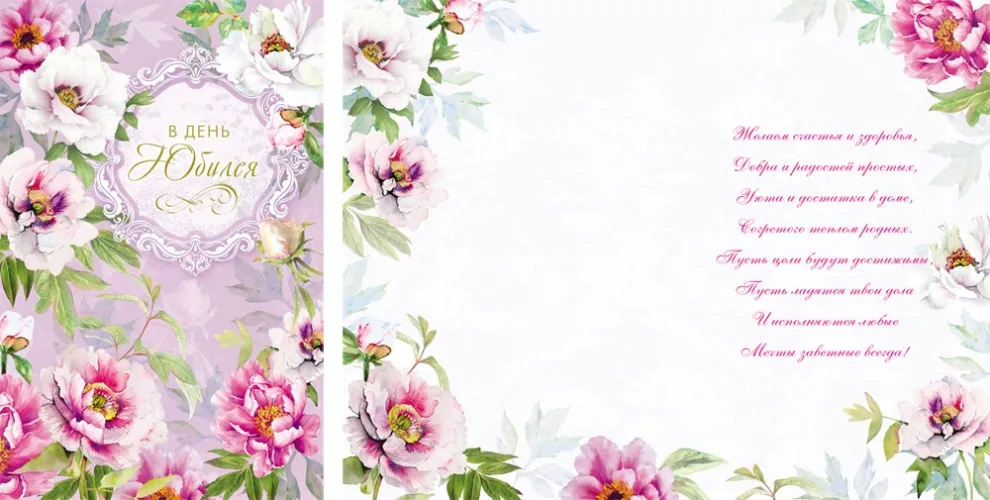 Открытка А5 В день юбилея! цветы (10 шт.)