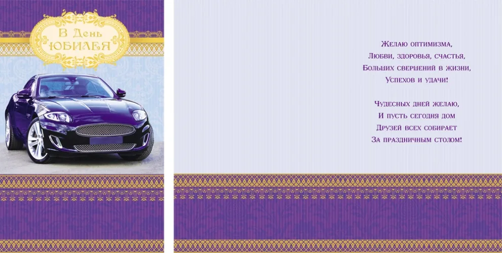 Открытка А5 В день юбилея! Авто (10 шт.)