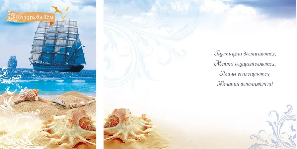Открытка А5 Поздравляем! Парусник (10 шт.)