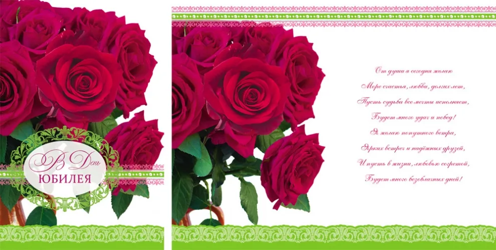 Открытка А5 В день юбилея! алые розы (10 шт.)