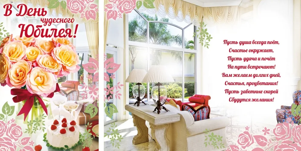 Открытка А5 В день чудесного юбилея! букет(10 шт.)