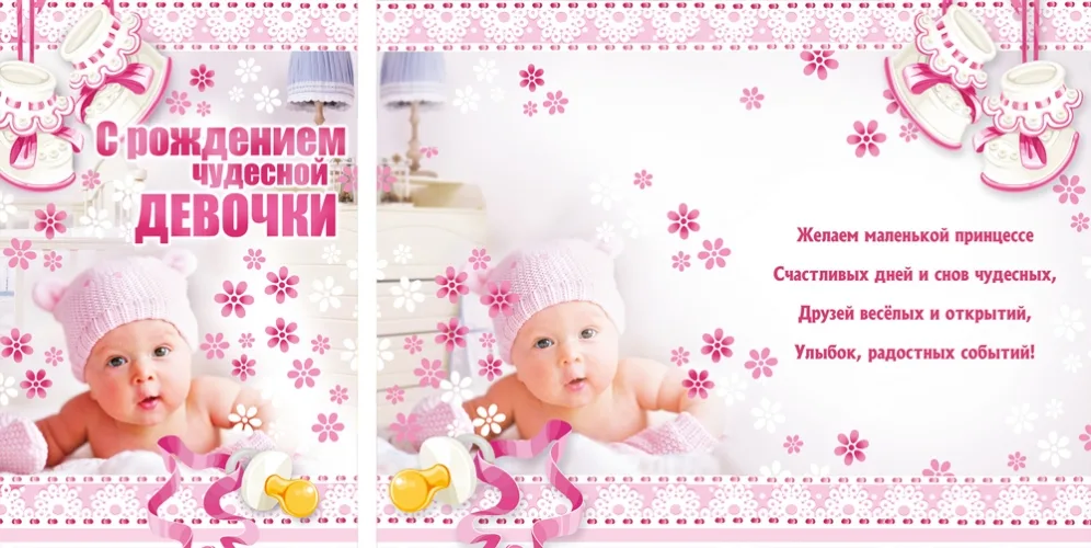 Открытка А5 С рождением чудесной девочки! * (10 шт.)
