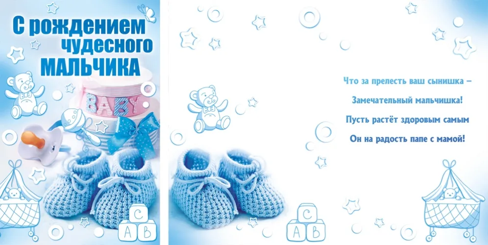 Открытка А5 С рождением чудесного мальчика * (10 шт.)