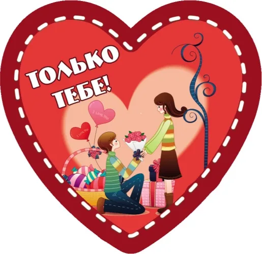Валентинка Только тебе (20 шт.)