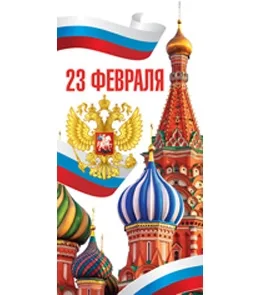 Открытка евро (200х100) 23 февраля! (10 шт.)