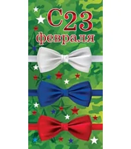 Открытка евро (200х100) С 23 февраля (10 шт.)