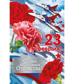 Открытка А5 С 23 февраля! С Днем защитника Отечества!(10 шт.)