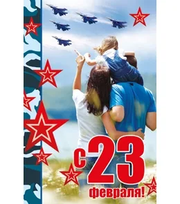 Открытка А5 С 23 февраля! (10 шт.)