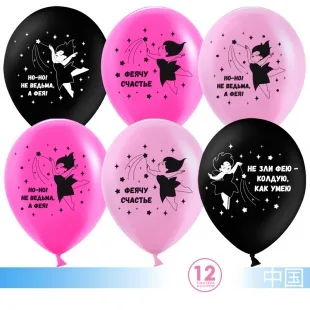 К 12"/30см Феи, Магия на счастье (юмор) , Ассорти, пастель, 2 ст, 50 шт./(Китай)